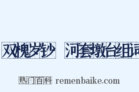 双槐岁钞·河套墩台组词是什么意思的图片